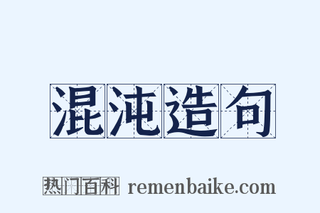 混沌造句是什么意思的图片